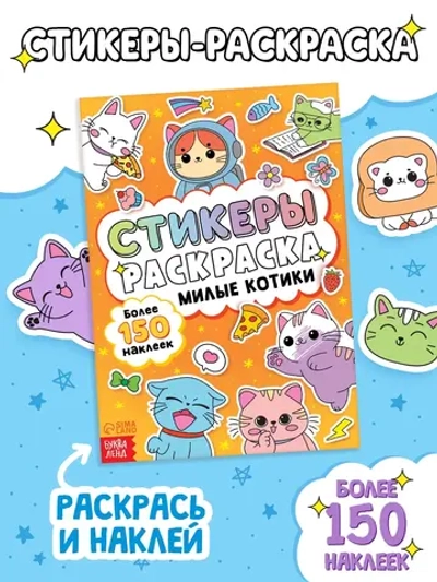 Стикербук раскраска