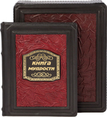 Книга мудрости