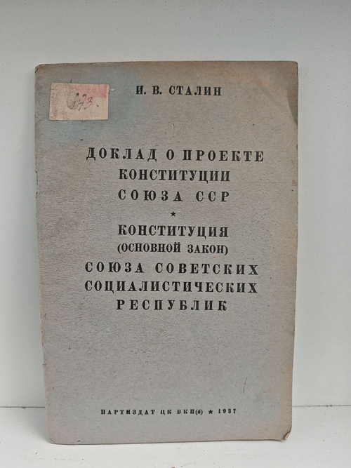 Доклад о проекте Конституции Союза ССР. Конституция (Основной закон) Союза Советских Социалистических Республик