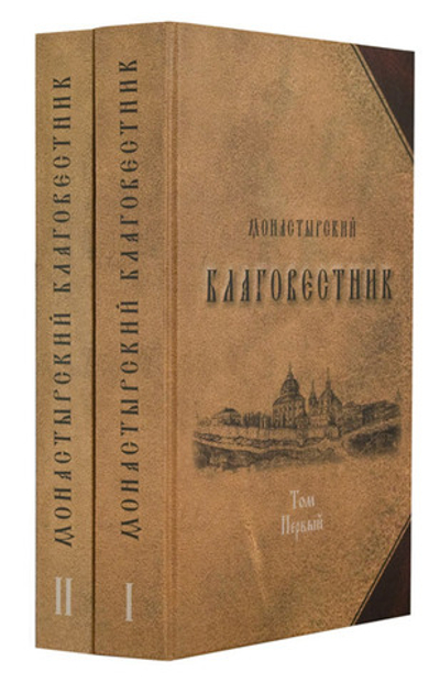 Монастырский благовестник. В 2-х томах