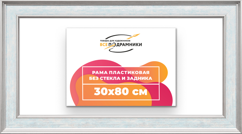 Рама 30x80 для картин и фотографий RP0441550-09