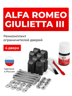 Ремкомплект ограничителей дверей Alfa Romeo GIULIETTA (III) 940 (4 двери, тип 43) 2010-2016