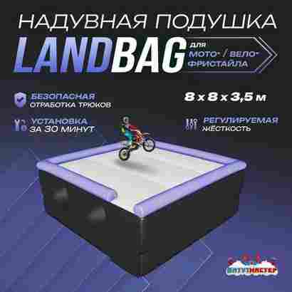 Надувная подушка «LandBag» для байк-прыжков и трюков, 8×8×3,5 м
