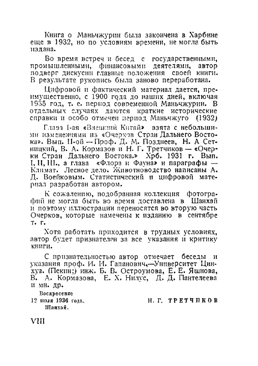 Современная Маньчжурия в фактах и цифрах. Экономические очерки. Часть 1 | Н. Г. Третчиков