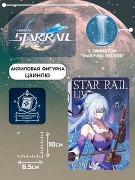 Акриловая фигурка Star Rail Цзинлю 6942421119753