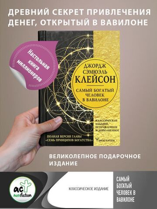 Самый богатый человек в Вавилоне. Классическое издание, исправленное и дополненное. Джордж Клейсон