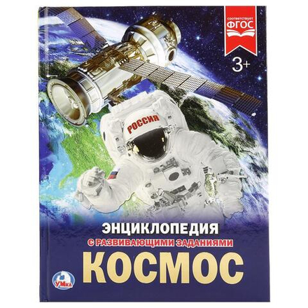 Энциклопедия "Космос" с заданиями А4, 48стр