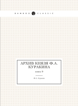 Архив князя Ф.А. Куракина. книга 9 | Ф.А. Куракин