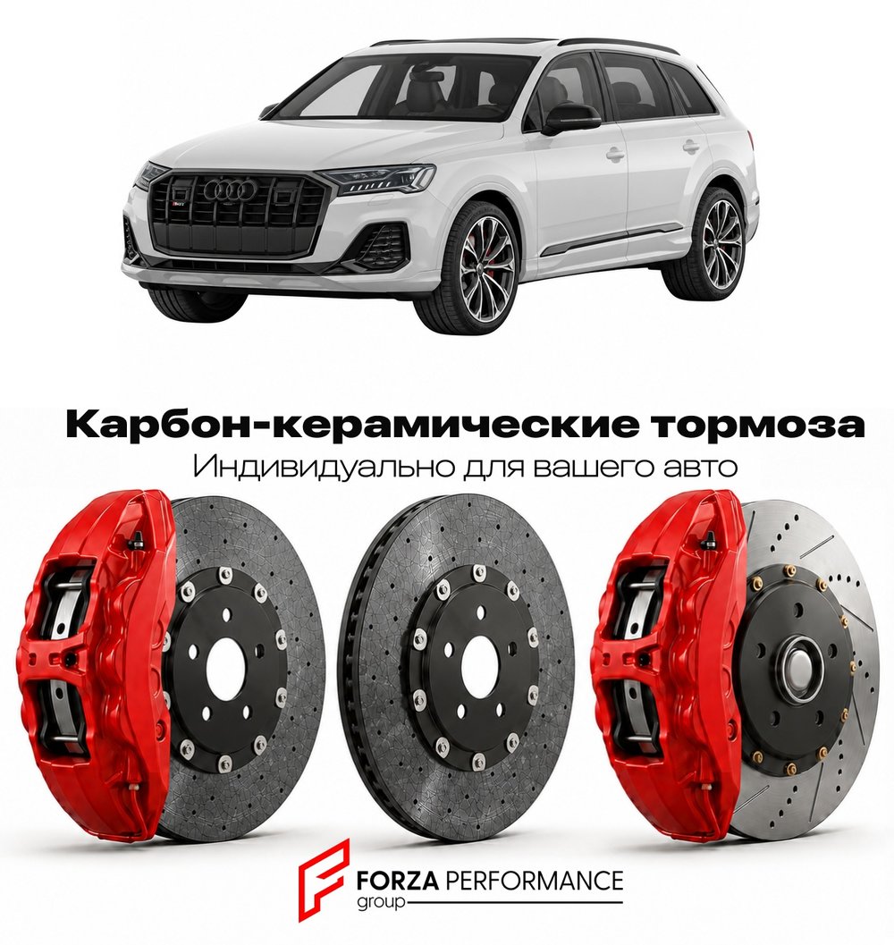 Карбон-керамическая тормозная система для Audi SQ7 II 4M Рестайлинг 2019-2026 Ауди