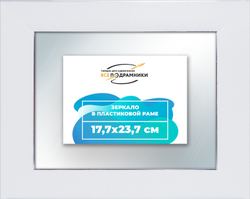 Зеркало настенное в раме 17,7x23,7