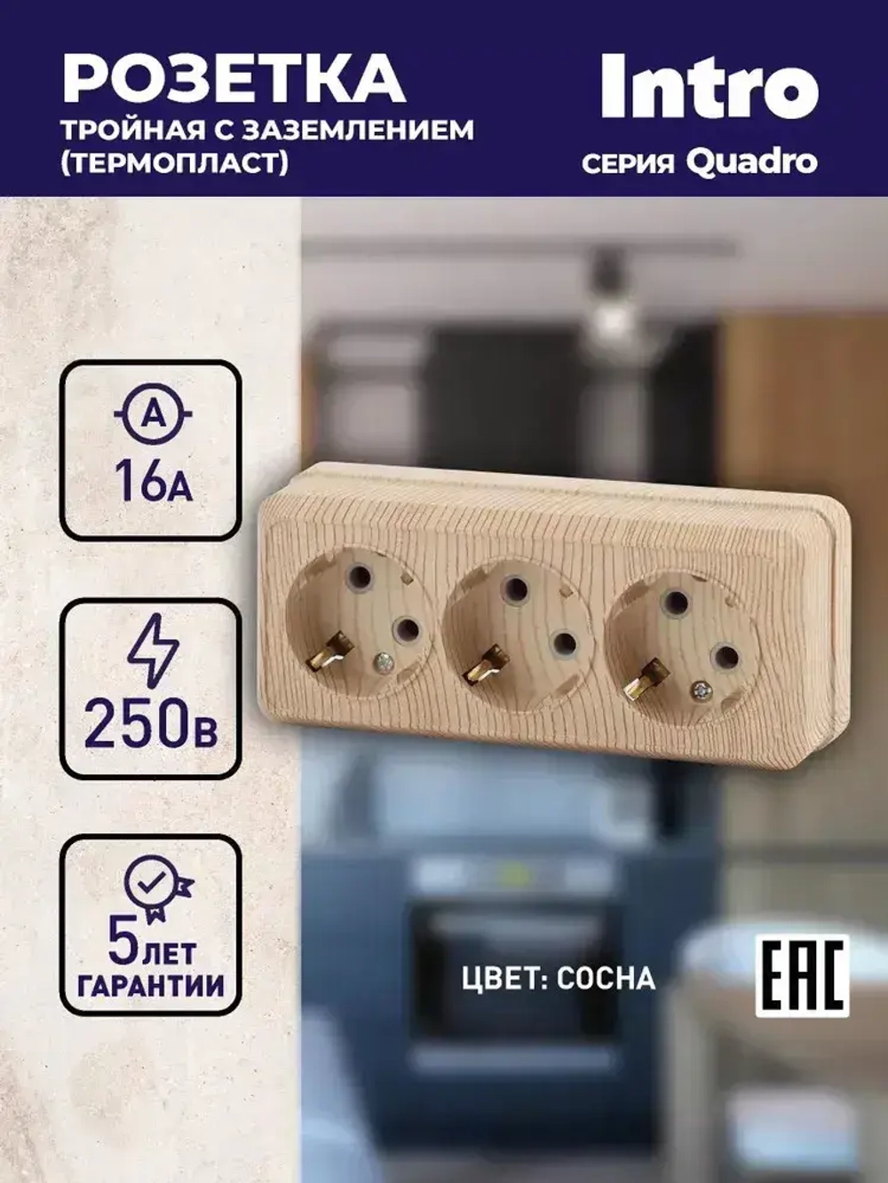 Розетка Intro Quadro 2-206-11 с заземлением трехместная 3х2P+E 16А-250В IP20 открытой установки сосна