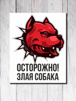 Табличка "Осторожно! Злая собака"