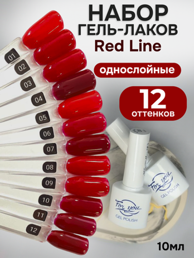 FOR YOU Гель-лак для ногтей красный набор 12 шт Red Line