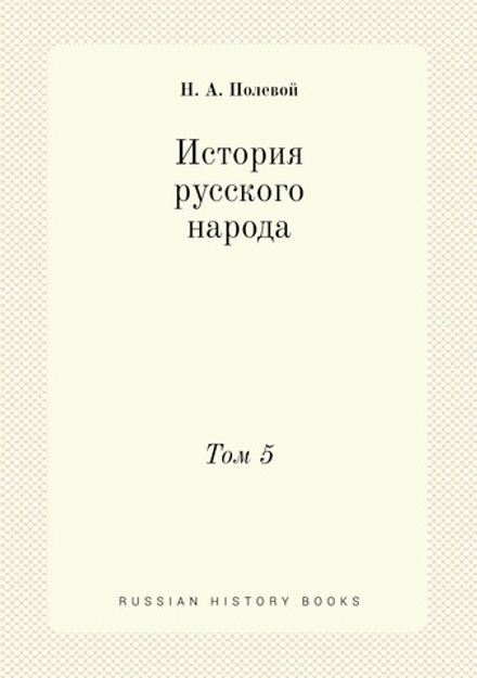 История русского народа. Том 5 | Н.А. Полевой