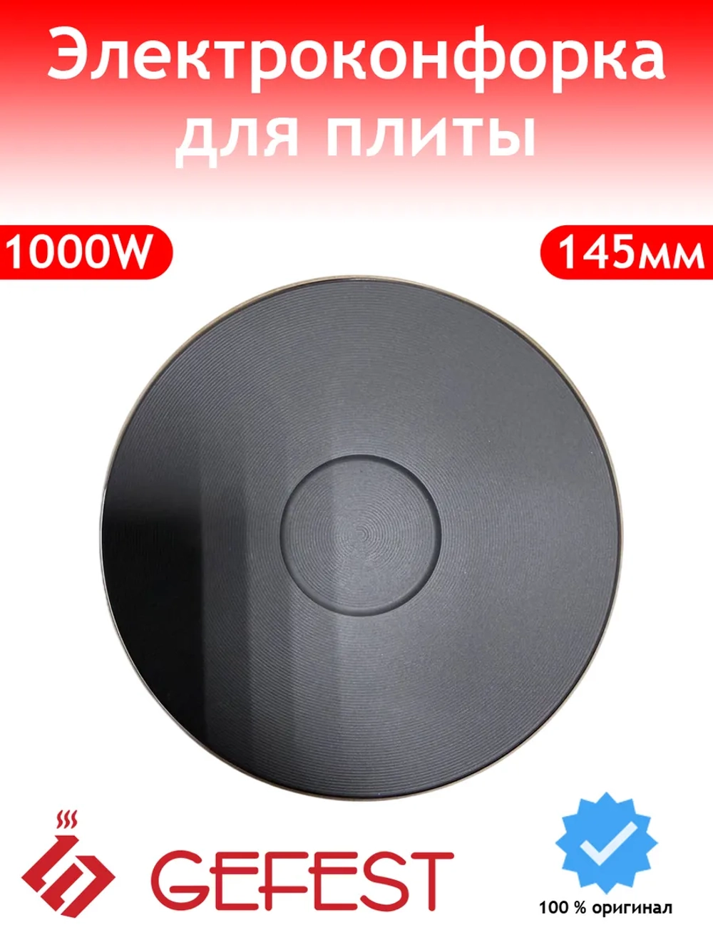 Конфорки для электроплиты Gefest BZ144320401000