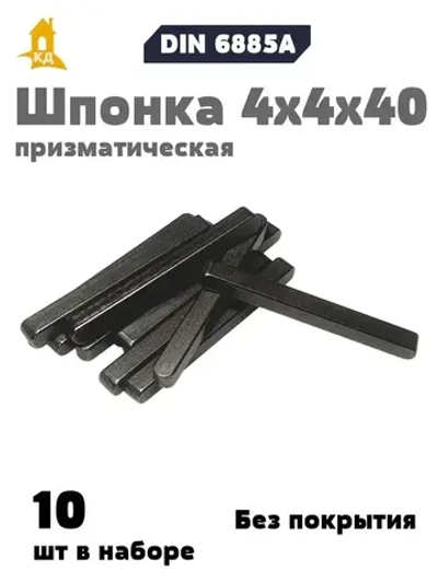 Шпонка призматическая 4х4х40 DIN 6885А, 10 шт.