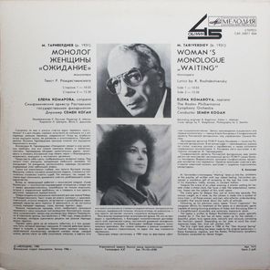 Микаэл Таривердиев, Елена Комарова / Монолог Женщины — Моноопера "Ожидание" (LP)