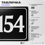 Адресная табличка с номером дома 154, на фасад и забор, черная, 25х25 см, Айдентика Технолоджи