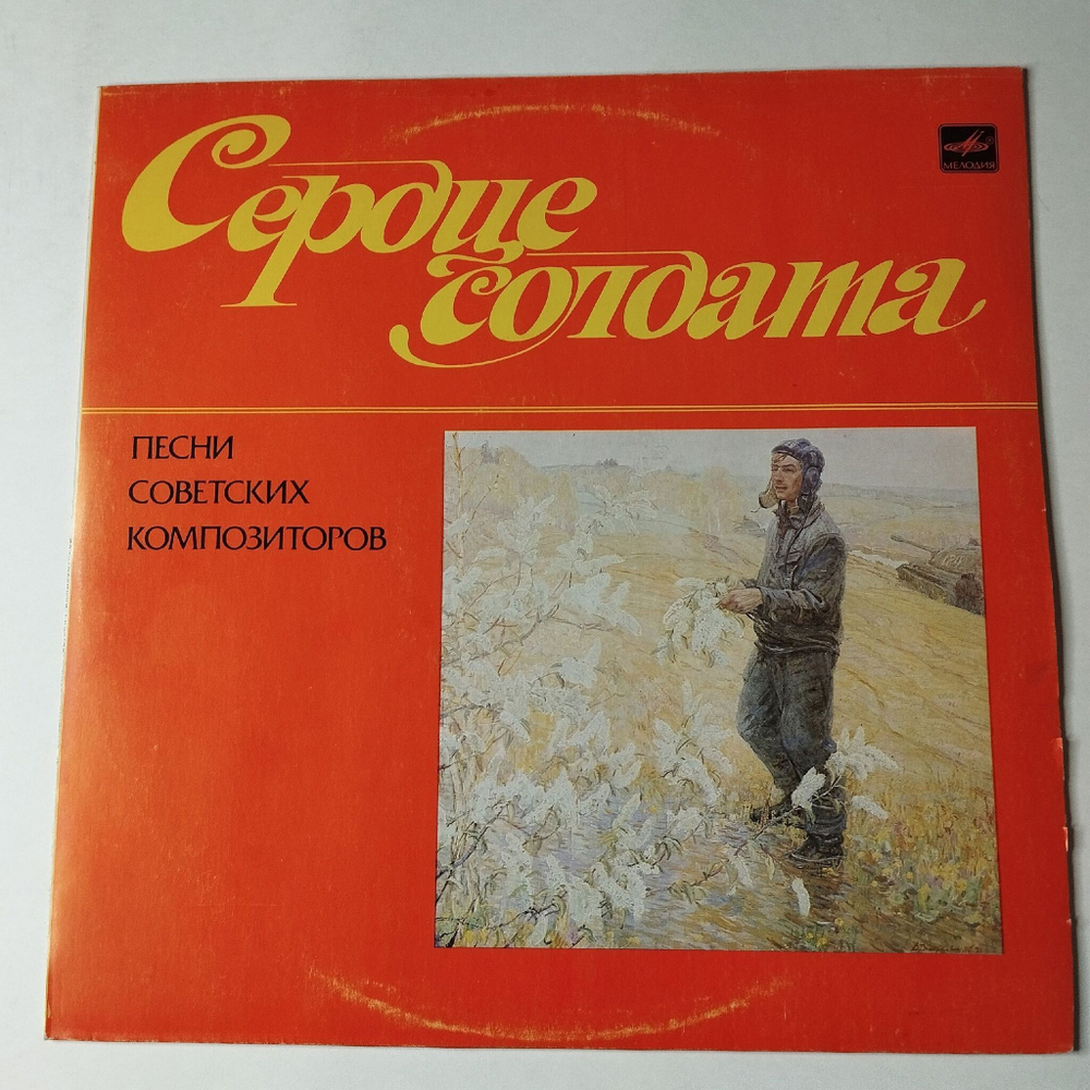 Винтажная виниловая пластинка LP Сборник Военных Песен Сердце Солдата (СССР 1984) (Кобзон, Богатиков, Магомаев)