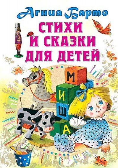 Стихи и сказки для детей
