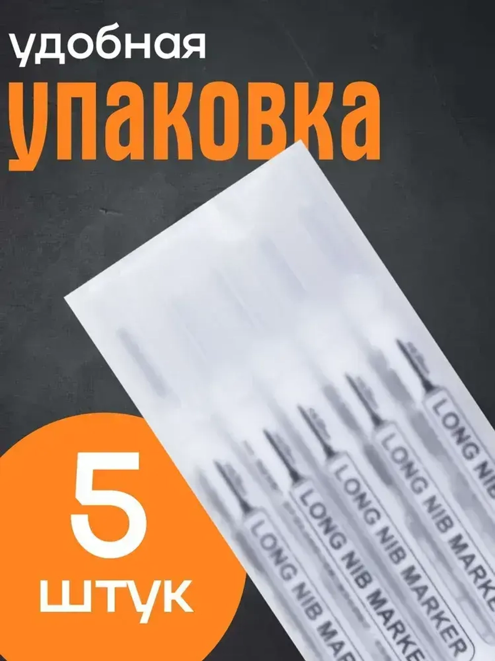 Белые маркеры заправляемые с тонким грифелем 5шт