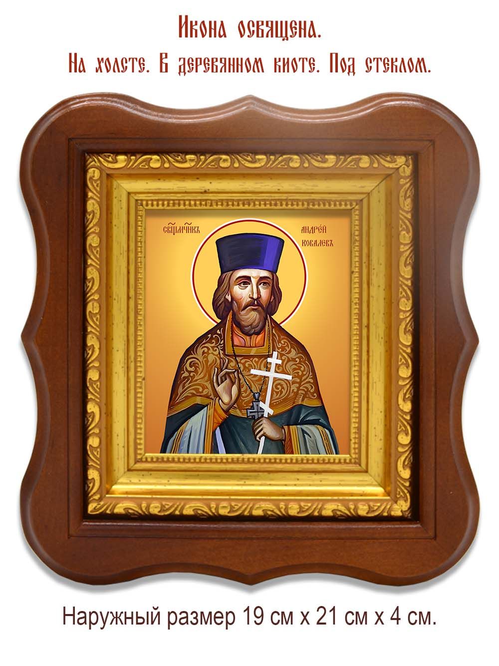 Андрей  Ковалев священномученик. Икона на холсте.