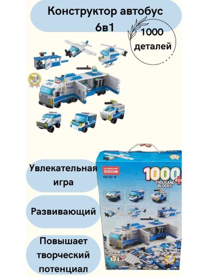 Конструктор - автобус  " Полиция "  6 в 1  , 1000 деталей