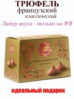 Трюфели шоколадные. Трюфель французский классический 150 г