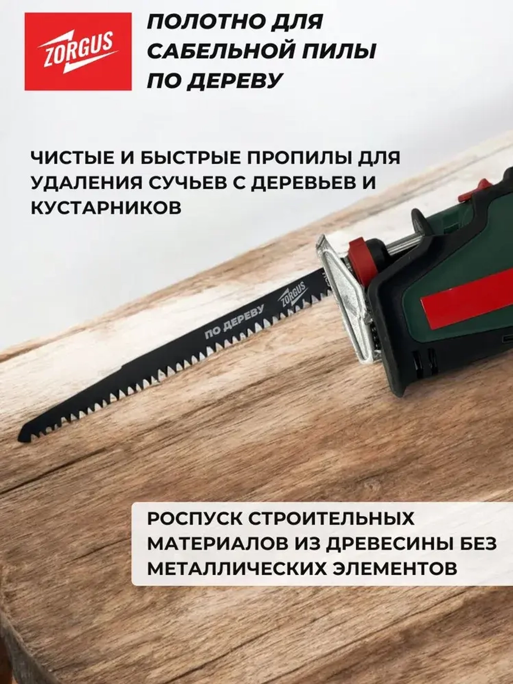 Полотно для сабельной пилы по дереву
