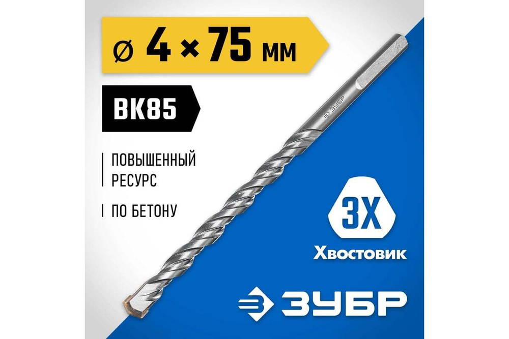 Сверло по бетону усиленное, 3-х гранный хвостовик 4x75 мм ЗУБР ПРОФЕССИОНАЛ
