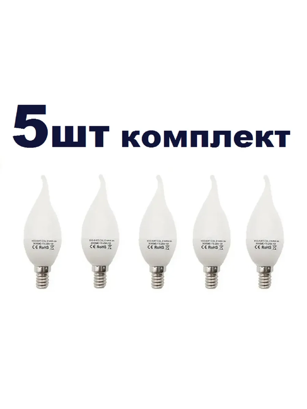 Светодиодная LED лампа C30L 5W E14 тёпл 5шт