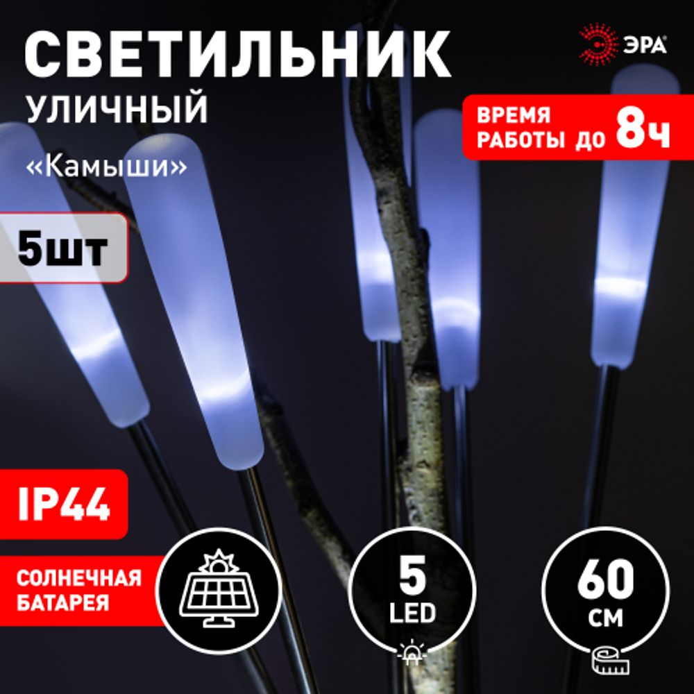 Светильник уличный ЭРА ERASF23-13 Камыши на солнечной батарее садовый высота 60 см 5 шт 5 LED | Садовые декоративные светильники