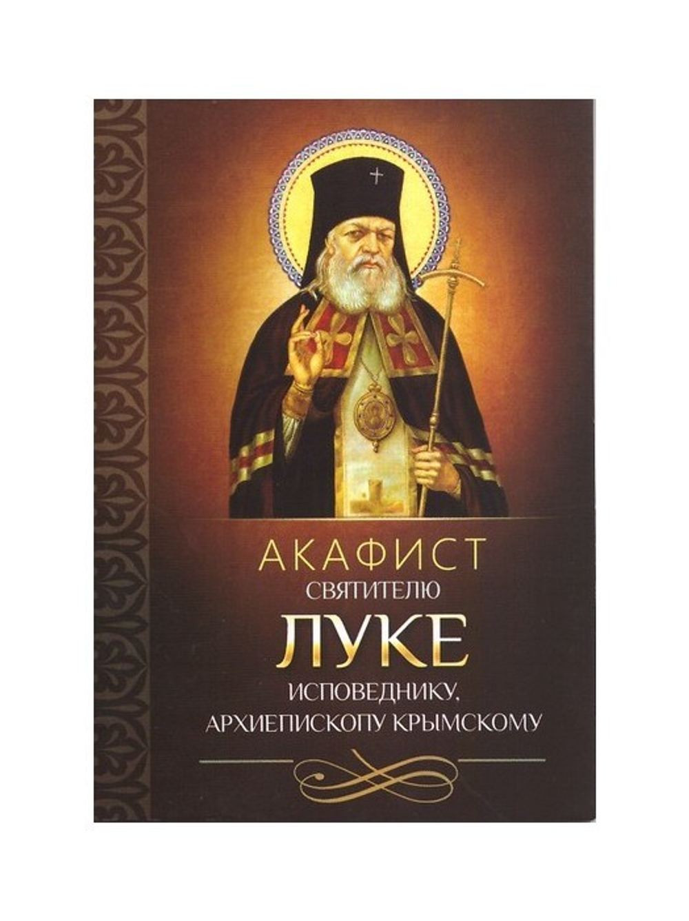 Акафист святителю Луке исповеднику архиепископу Крымскому