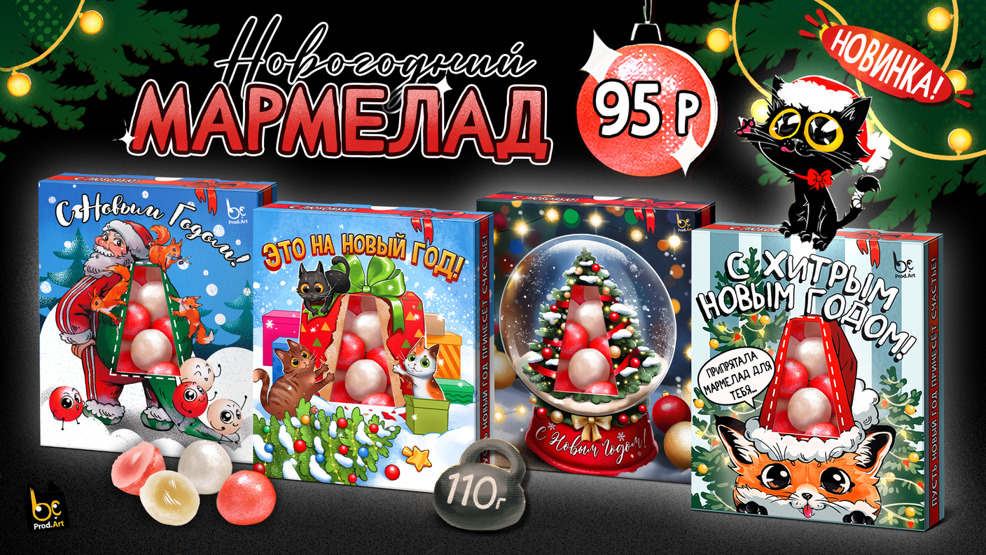 Новогодний мармелад, как сладкий новогодний подарок оптом