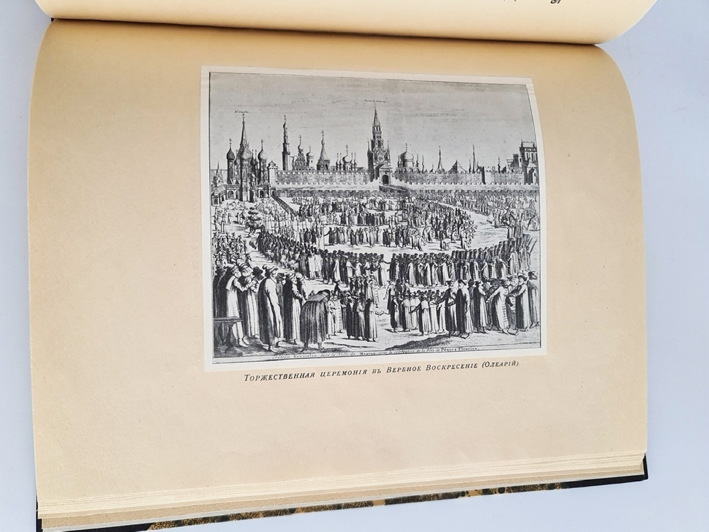 "Московия в представлении иностранцев XVI-XVII в. (по Герберштейну, Олеарию, Корбу)". Г.К.Лукомский. 1922г. - антикварное издание
