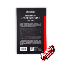 Книга «Викинги. История эпохи: 793–1066 гг.» с автографом