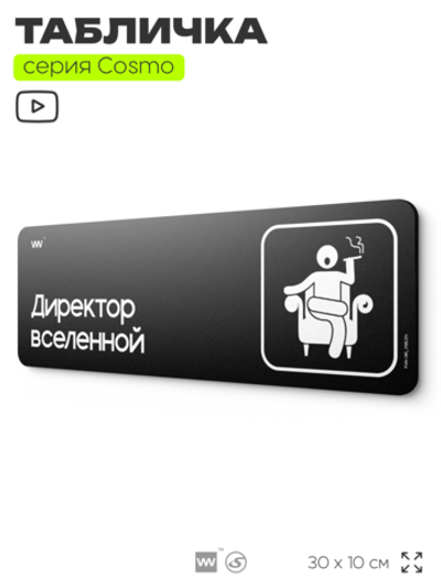 Табличка Директор вселенной, шуточная прикольная табличка на дверь и стену черная, для офиса и дома, серия COSMO FUN, 30х10 см, Айдентика Технолоджи