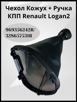 Ручка КПП с чехлом Renault Logan II, Sandero 2, Logan Stepway, Sandero Stepway