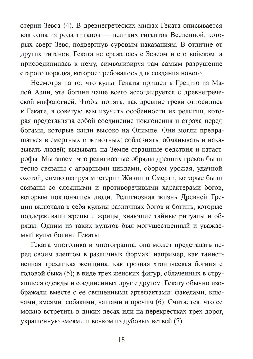 Геката. Богиня ведьм (PDF)