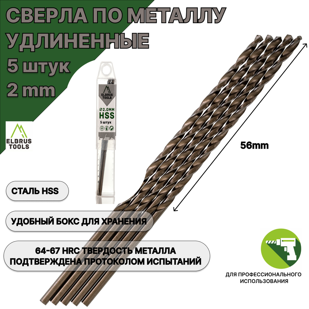 Сверла по металлу удлиненные 2 мм - 5 шт Сталь Р4М3 DIN340