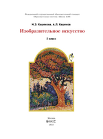 ИЗО 5 кл. Учебник