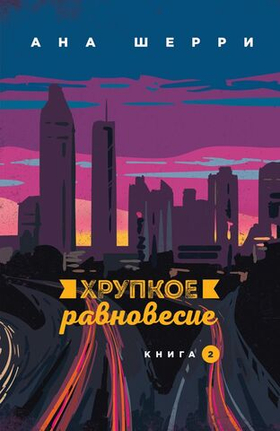 Хрупкое равновесие. Книга 2. Ана Шерри