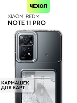 Чехол BROSCORP для Xiaomi Redmi Note 11 Pro и Xiaomi Redmi Note 12 Pro 4G (арт. XM-RN11PRO-TPU-01-POCKET)