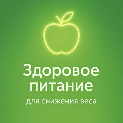 Здоровое питание для снижения веса