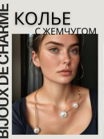 Колье на шею бижутерия с жемчугом, чокер