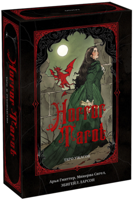 Таро ужасов
