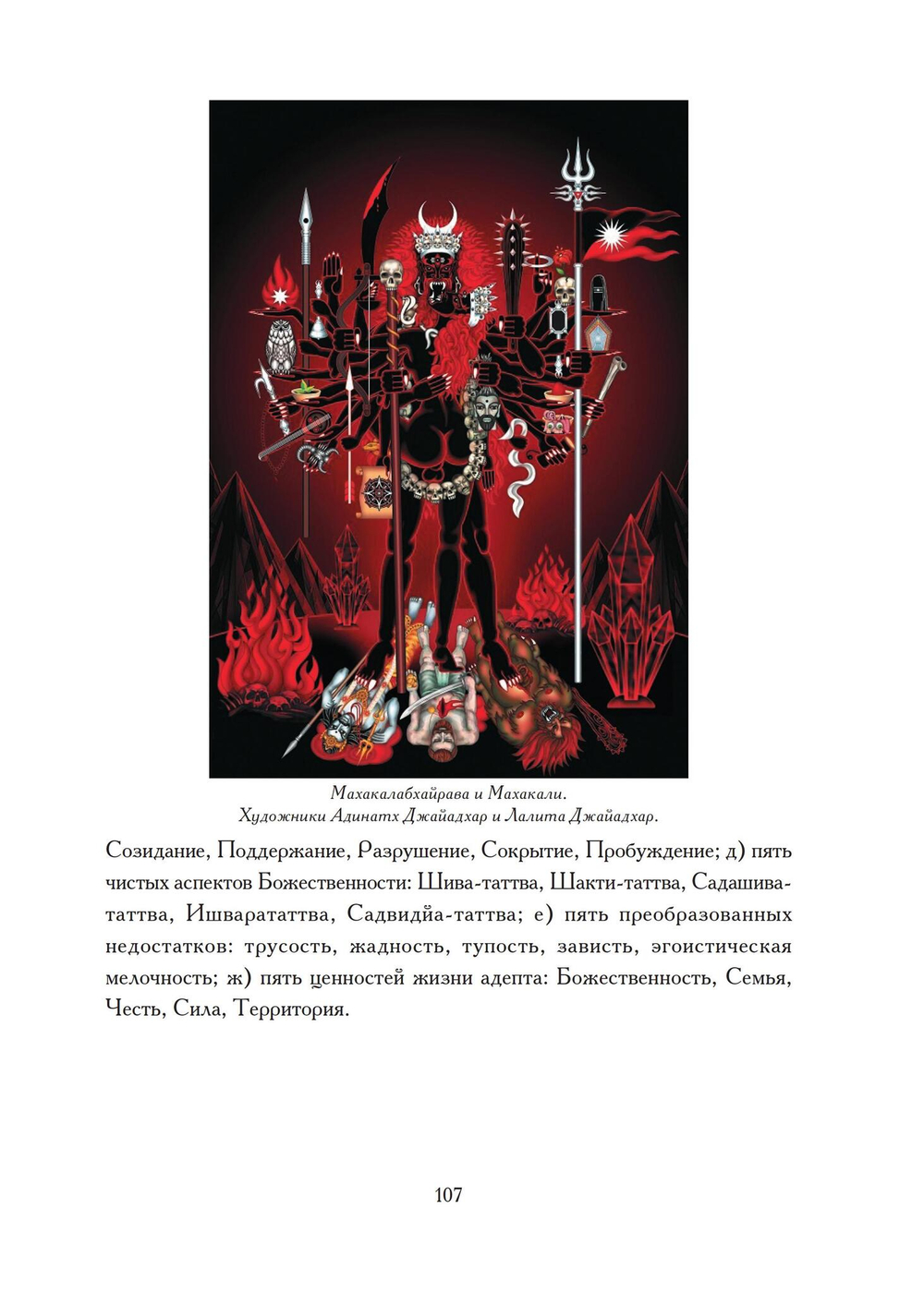 Бхайрава-Кали-Дхарма. 2 части
