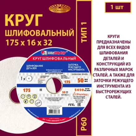 Круг шлифовальный керамический 175х16х32 25A P60 50 м/с