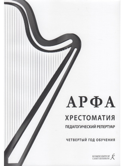 Арфа. Хрестоматия. 4-й год обучения. Для ДМШ, ДШИ, лицея искусств