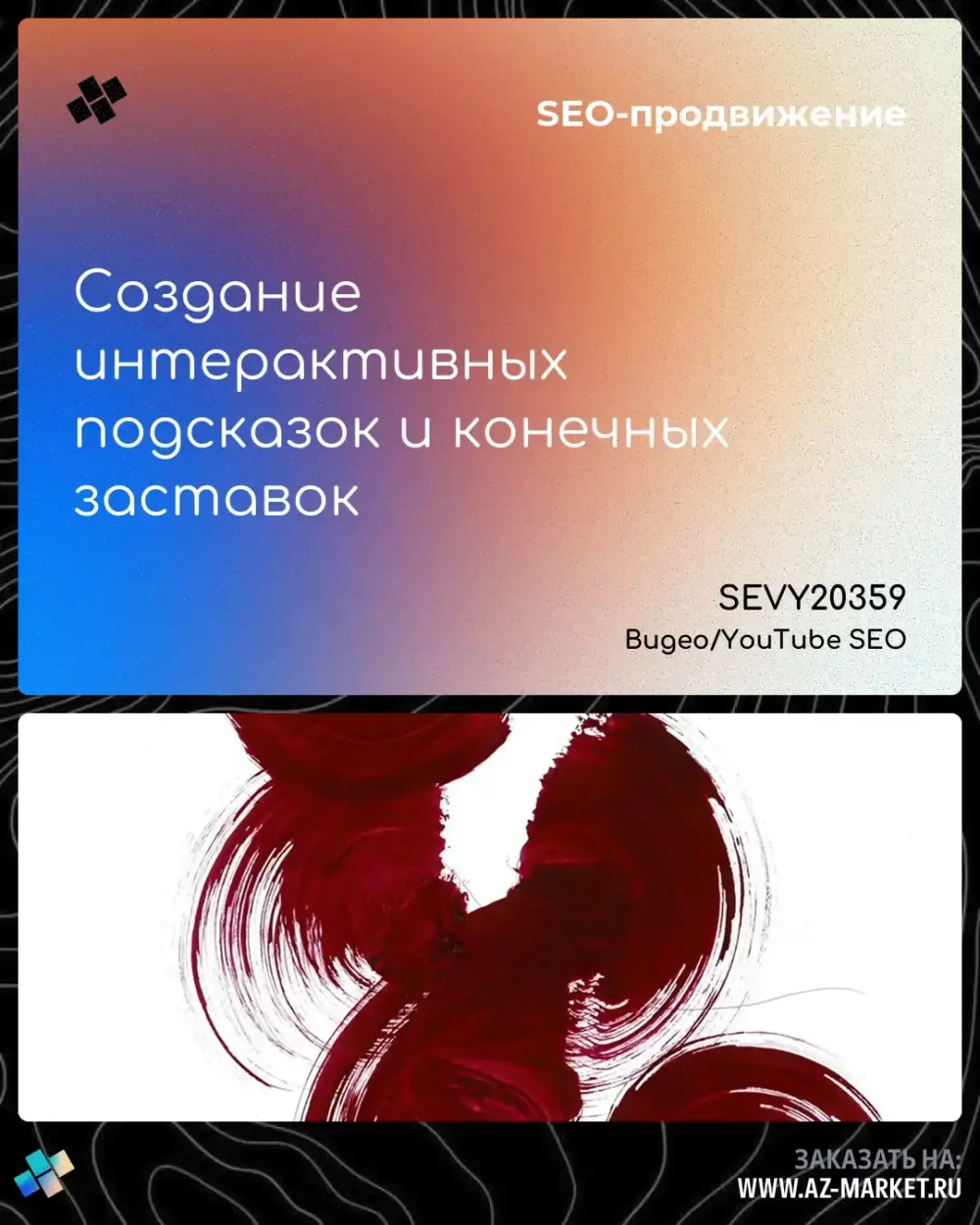 Создание интерактивных подсказок и конечных заставок